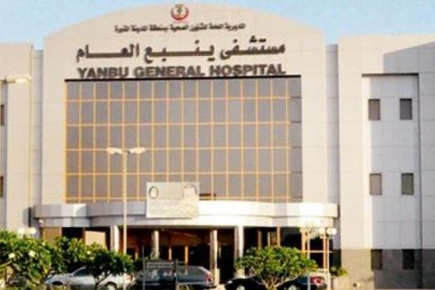 مستشفى ينبع العام