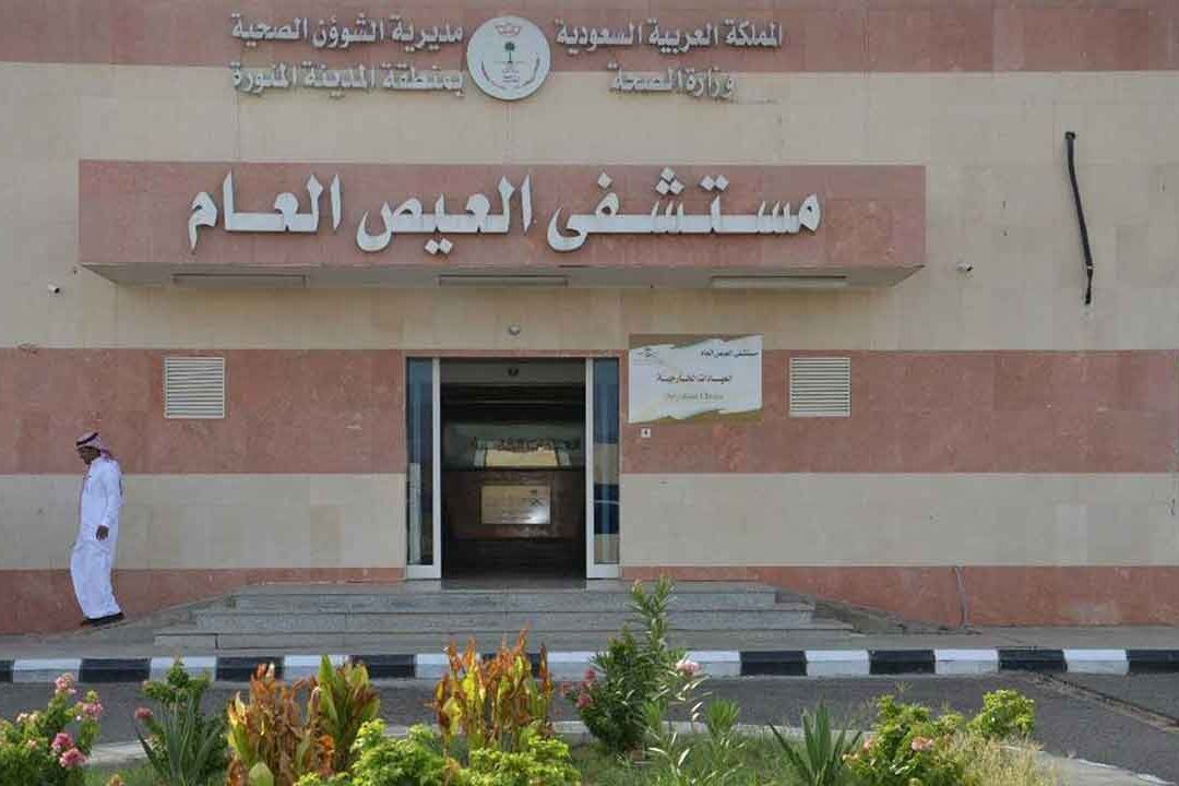 مستشفى العيص العام