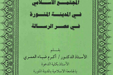 المجتمع الإسلامي في المدينة المنورة في عصر الرسالة