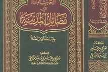 الأحاديث الواردة في فضائل المدينة جمعًا ودراسة
