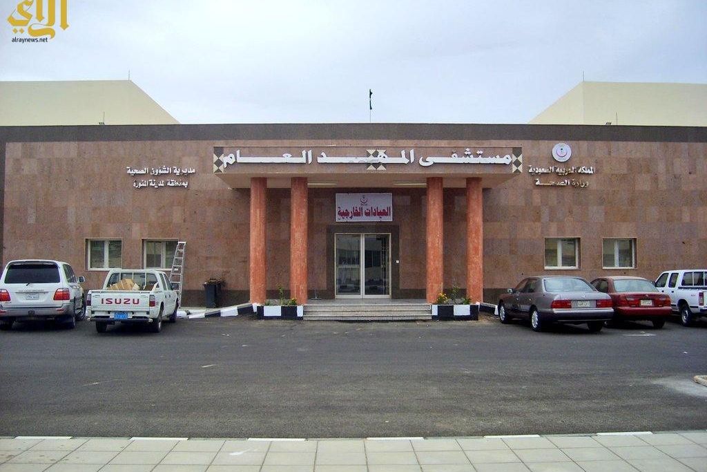 مستشفى المهد العام