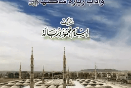 فضائل المدينة النبوية وآداب زيارة ساكنها صلى الله عليه وسلم