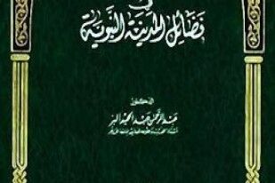 التحفة الزكية في فضائل المدينة المنورة