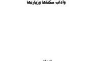 فضل المدينة وآداب سكانها وزيارتها
