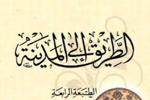 الطريق إلى المدينة