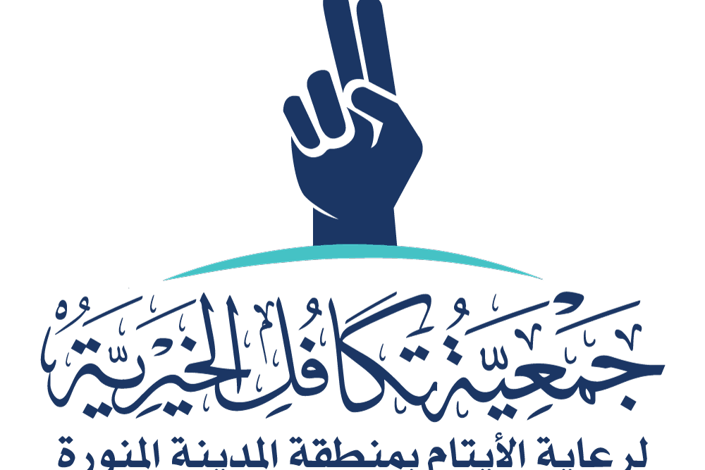 جمعية تكافل الخيرية