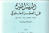 المدينة المنورة في العصر المملوكي