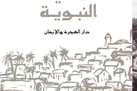 المدينة النبوية .. دار الهجرة والإيمان