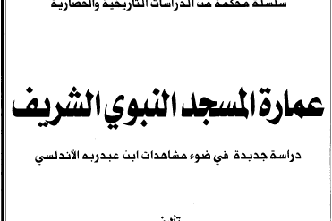 عمارة المسجد النبوي الشريف
