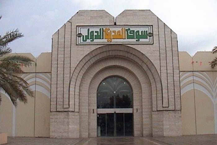 سوق المدينة الدولي