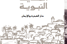 المدينة النبوية .. دار الهجرة والإيمان