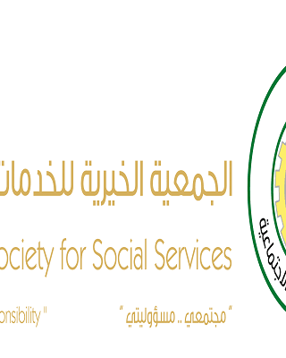 الجمعية الخيرية للخدمات الاجتماعية