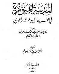 المدينة المنورة في القرن الرابع عشر الهجري