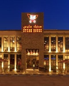 مطعم ستيك هاوس