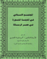 المجتمع الإسلامي في المدينة المنورة في عصر الرسالة