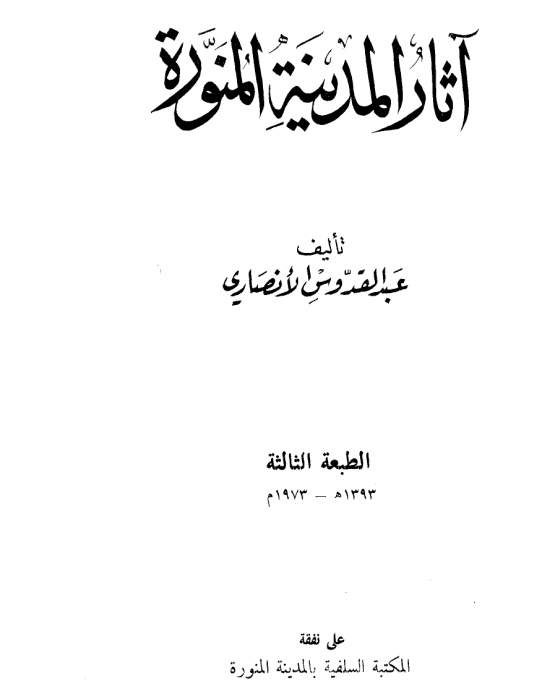 آثار المدينة المنورة