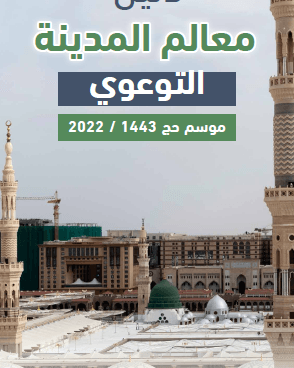 دليل معالم المدينة التوعوي