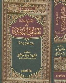 الأحاديث الواردة في فضائل المدينة جمعًا ودراسة