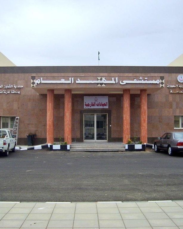 مستشفى المهد العام
