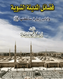 فضائل المدينة النبوية وآداب زيارة ساكنها صلى الله عليه وسلم