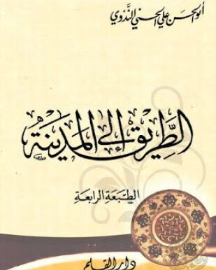 الطريق إلى المدينة