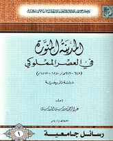 المدينة المنورة في العصر المملوكي