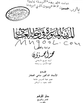 المدينة المنورة في رحلة العياشي لمحمد أمحزون