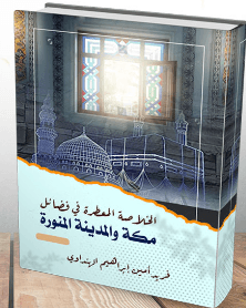 الخلاصة المعطرة في فضائل مكة والمدينة المنورة
