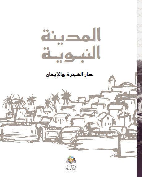 المدينة النبوية .. دار الهجرة والإيمان