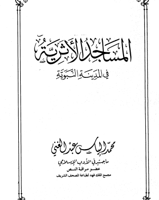 المساجد الأثرية في المدينة النبوية