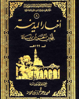 أخبار المدينة