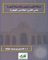 صلة القيروانيين بالمدينة المنورة حتى القرن الخامس الهجري