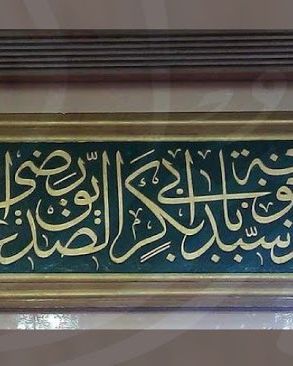 خوخة أبي بكر