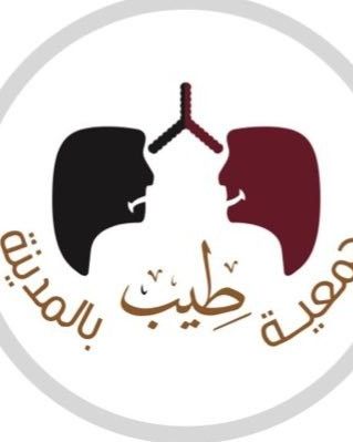 جمعية طيب الخيرية لمكافحة التدخين