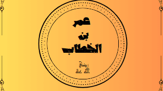 دار آل عمر بن الخطاب رضي الله عنه