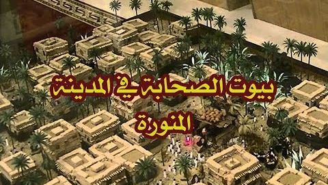 جولة في بيوت الصحابة
